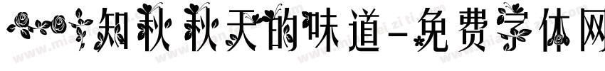 一叶知秋 秋天的味道字体转换
